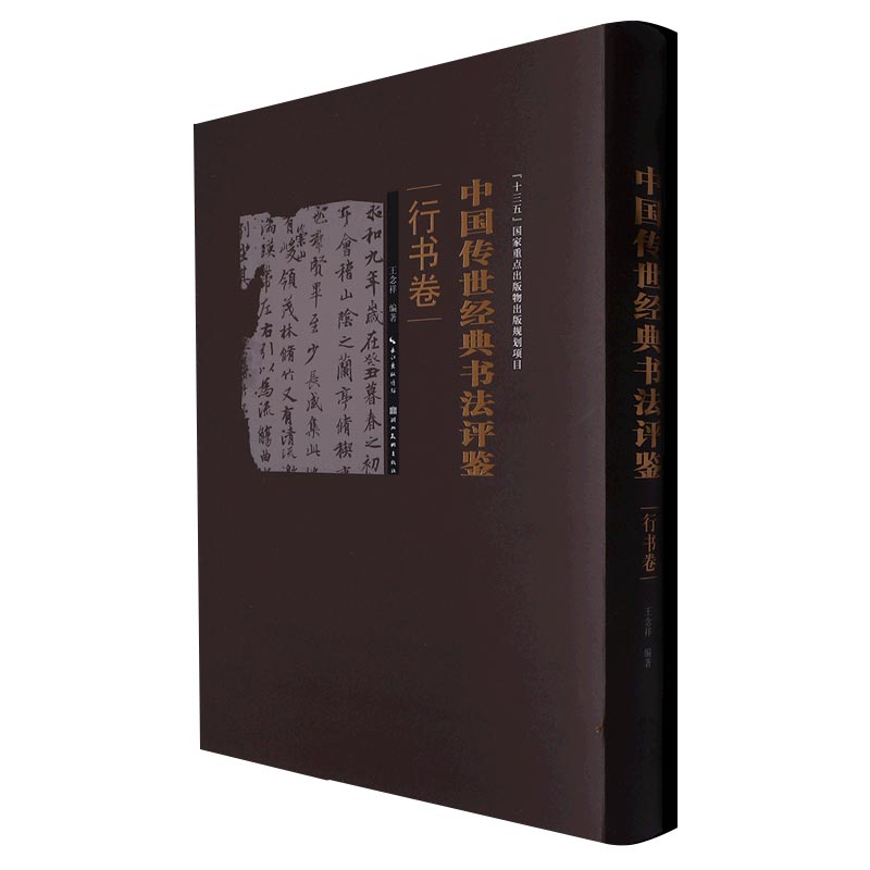 中国传世经典书法评鉴--行书卷