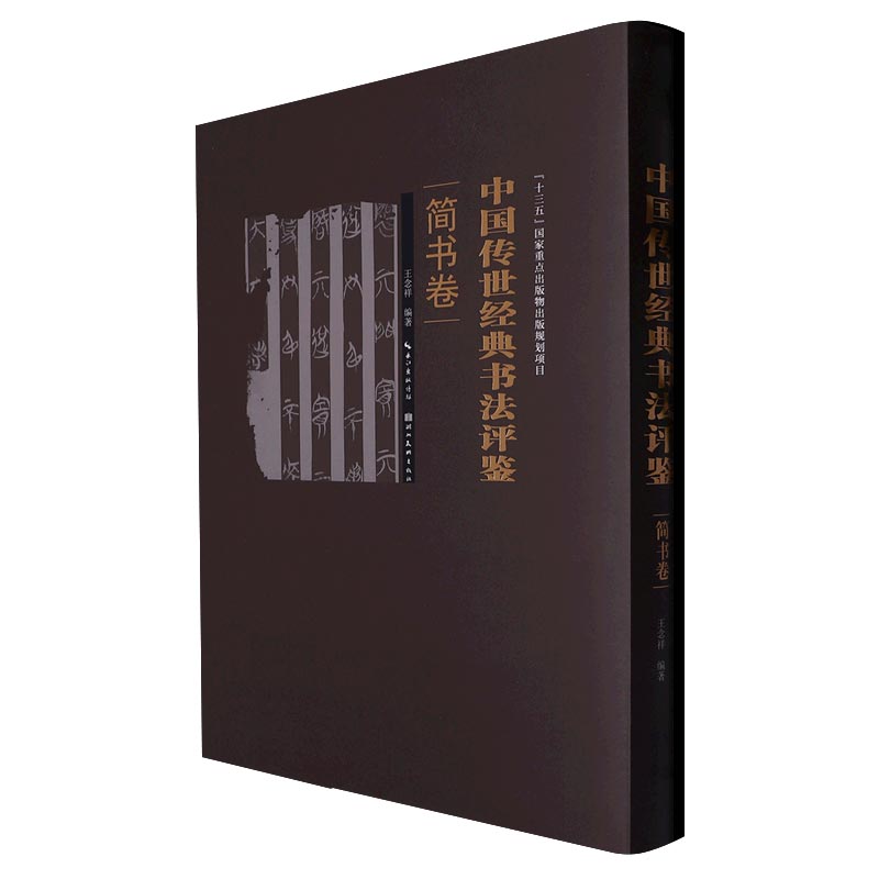 中国传世经典书法评鉴. 简书卷