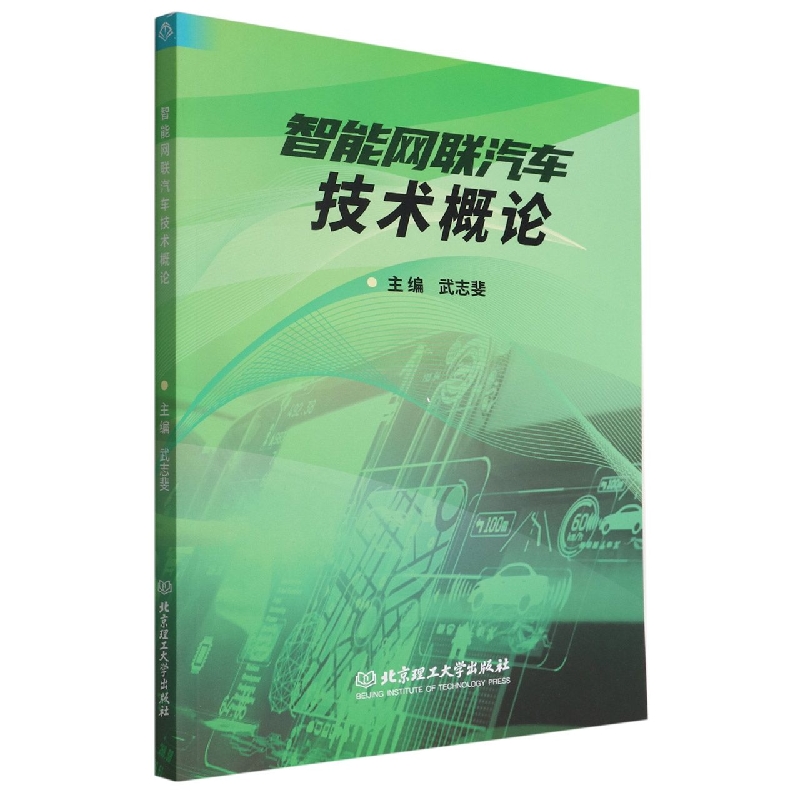 智能网联汽车技术概论