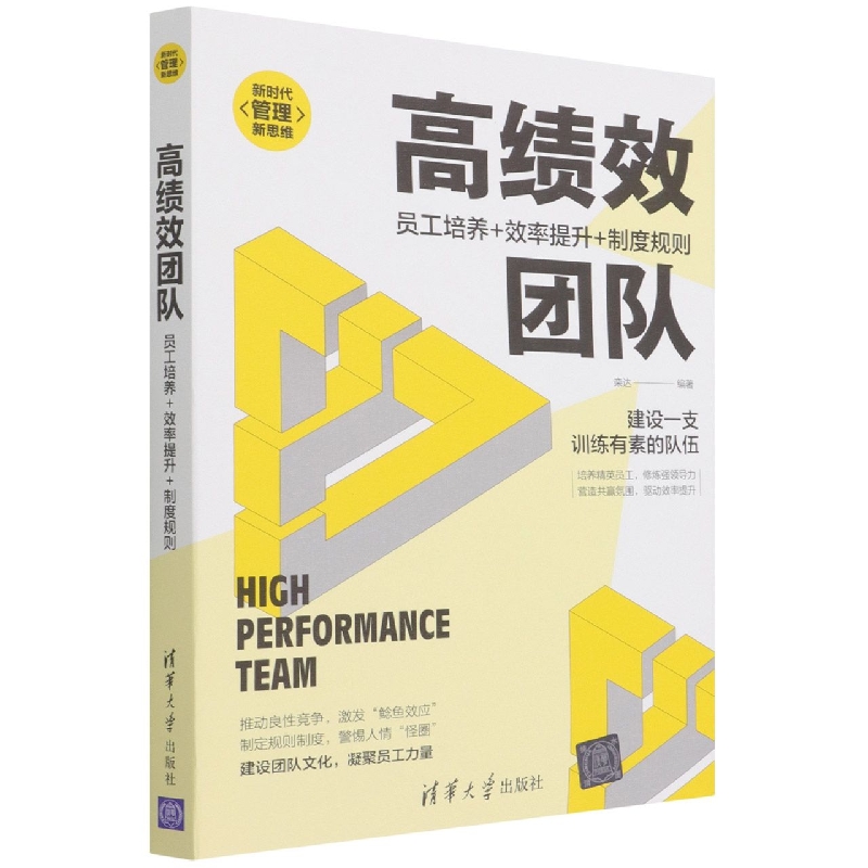 高绩效团队(员工培养+效率提升+制度规则)/新时代管理新思维