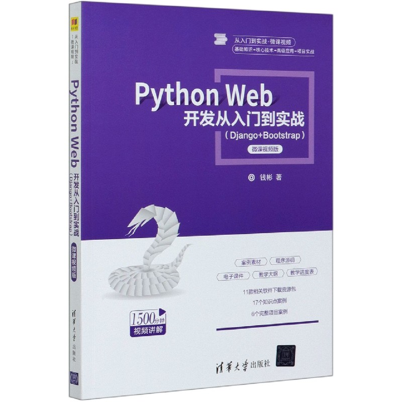 Python Web开发从入门到实战(Django+Bootstrap微课视频版)