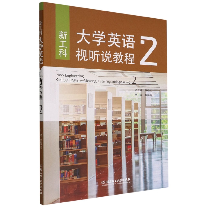 新工科大学英语视听说教程2