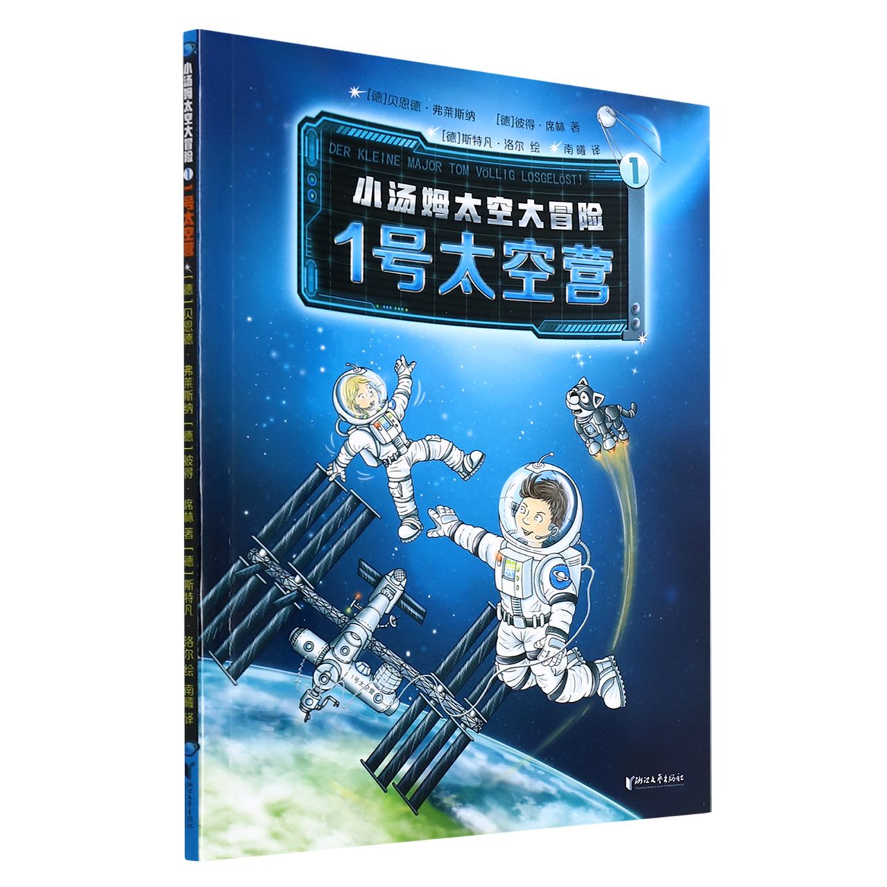 小汤姆太空大冒险(1 1号太空营)