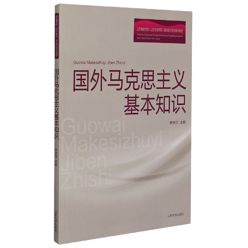 国外马克思主义基本知识(山东省委党校山东行政学院基本知识培训系列教材)