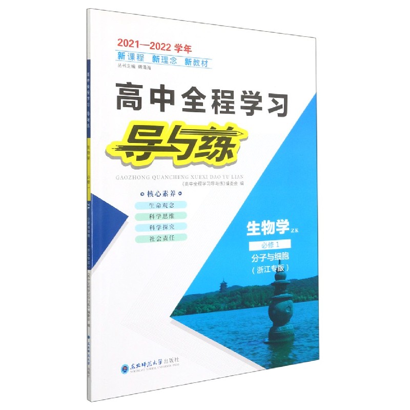 生物学(必修1分子与细胞ZK浙江专版2021-2022学年)/高中全程学习导与练