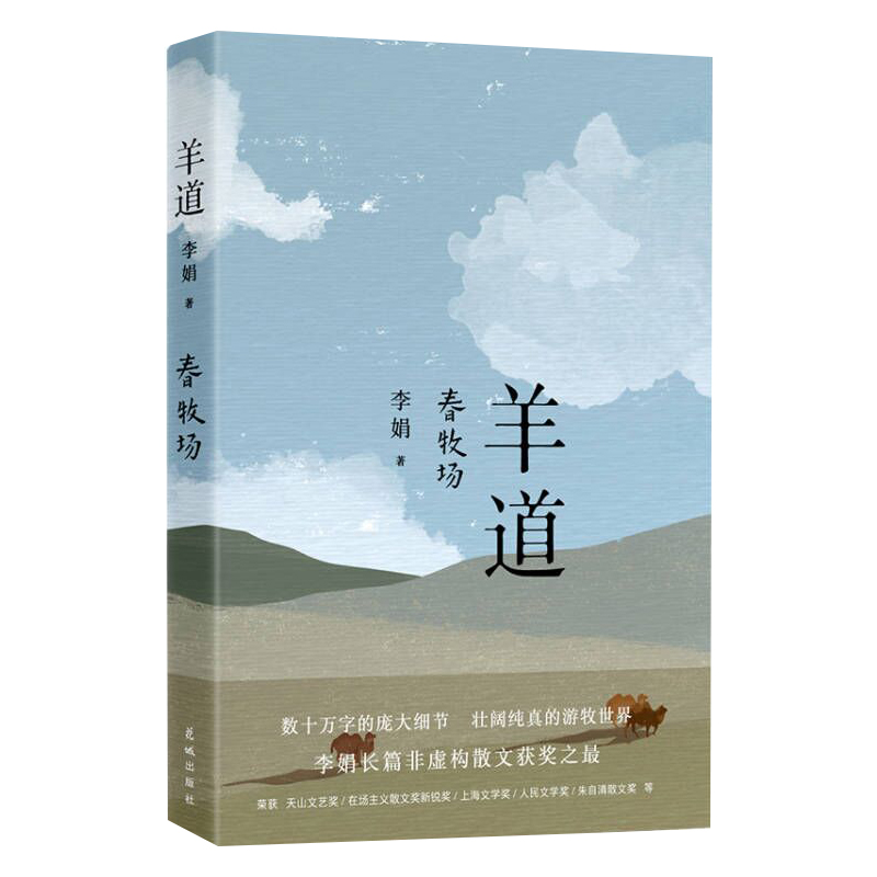 羊道 春牧场