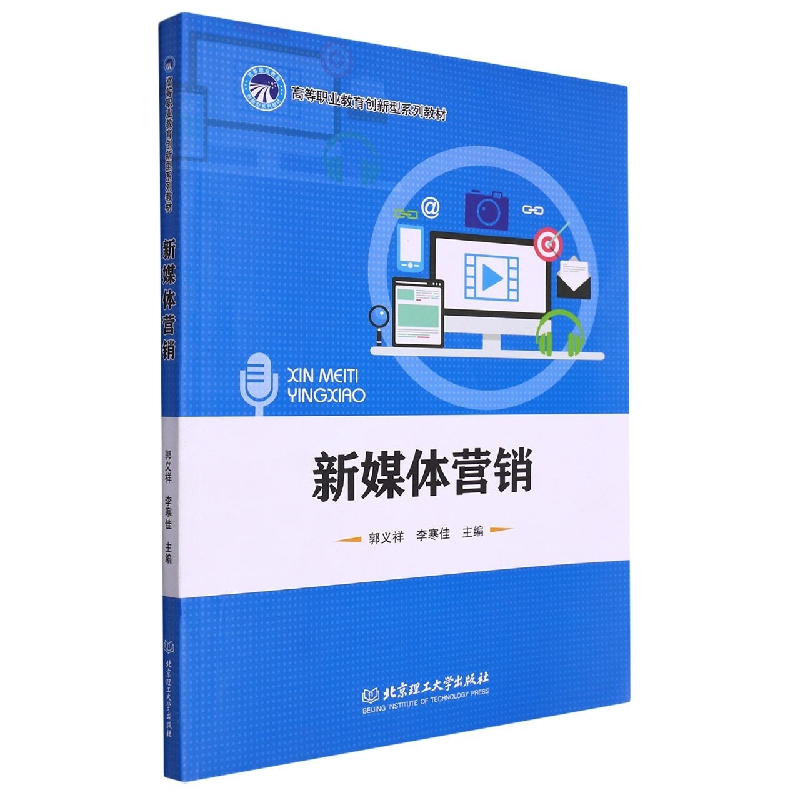 新媒体营销(高等职业教育创新型系列教材)