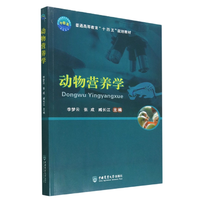 动物营养学