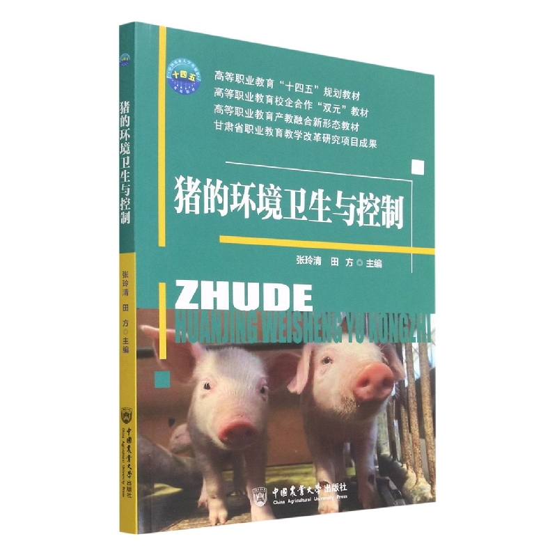 猪的环境卫生与控制