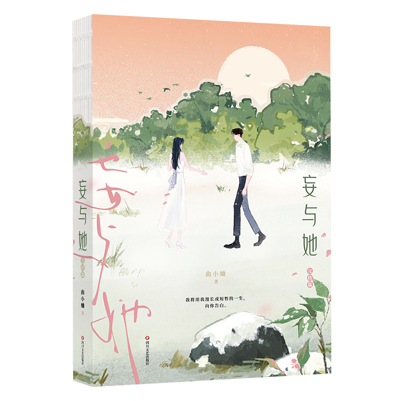 妄与她.完结篇