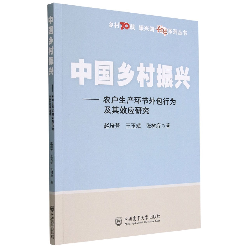 中国乡村振兴——农户生产环节外包行为及其效应研究