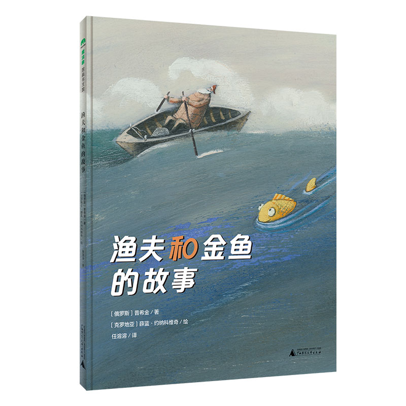 魔法象·图画书王国  渔夫和金鱼的故事