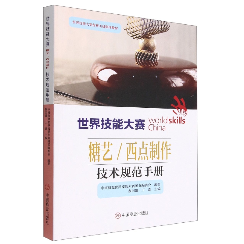 世界技能大赛糖艺西点制作技术规范手册(世界技能大赛备赛实战指导教材)