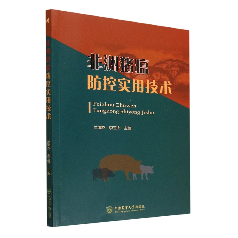 非洲猪瘟防控实用技术