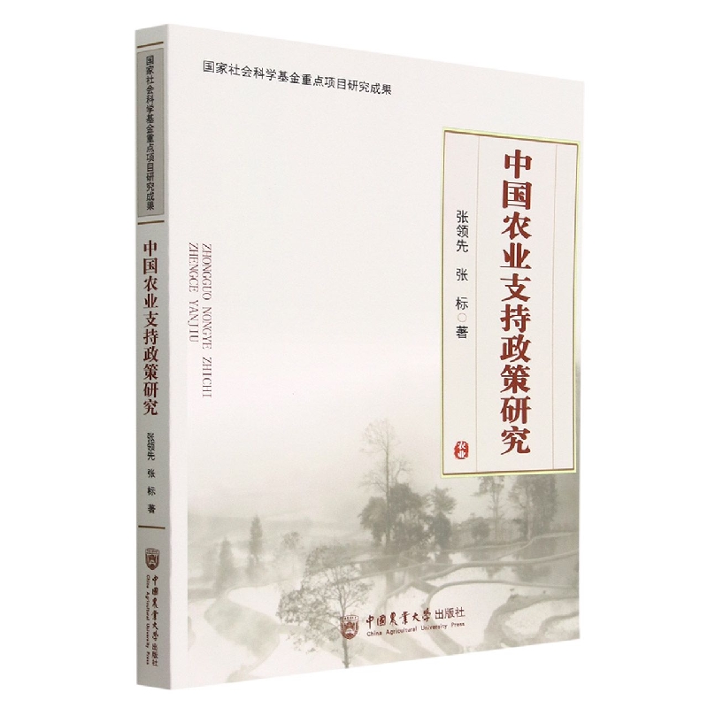 中国农业支持政策研究