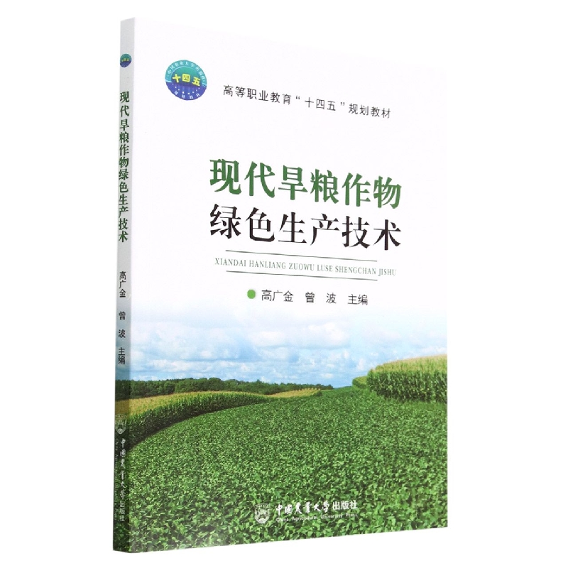 现代旱粮作物绿色生产技术