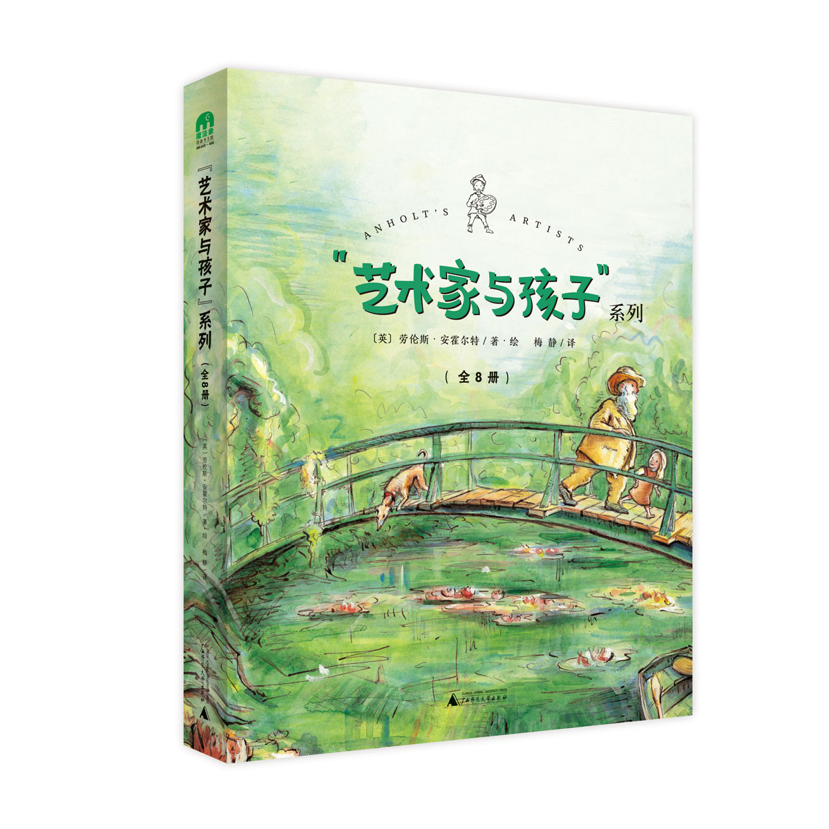 魔法象·图画书王国  “艺术家与孩子”系列（全8册）