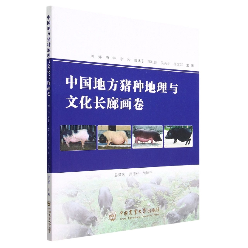 中国地方猪种地理与文化长廊画卷