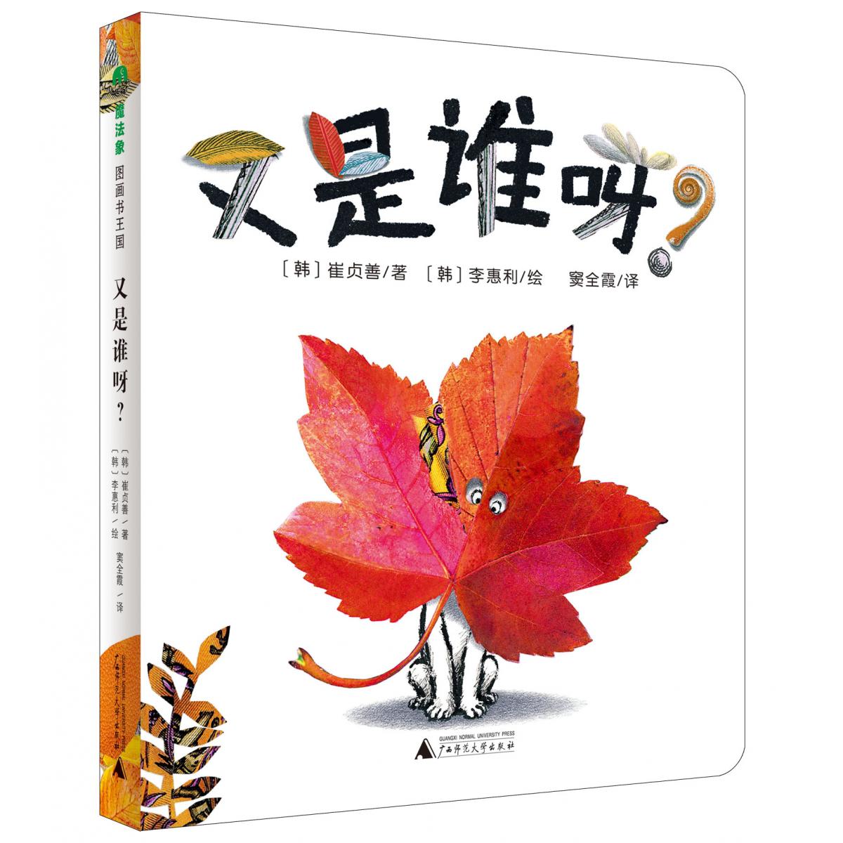魔法象·图画书王国  又是谁呀？