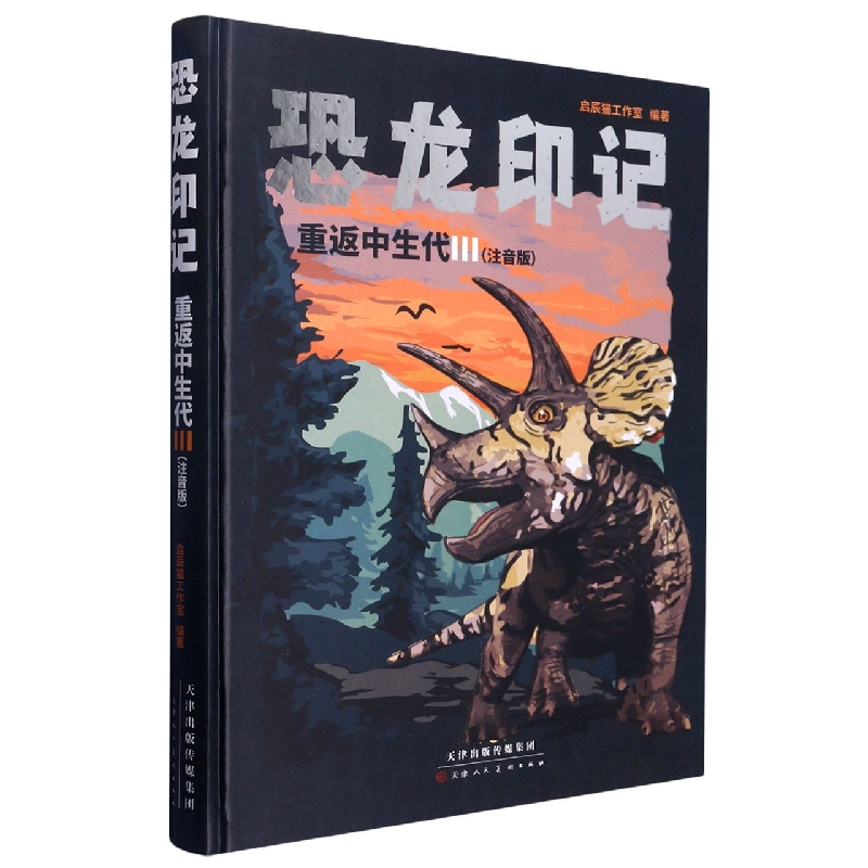 恐龙印记 重返中生代3：注音版