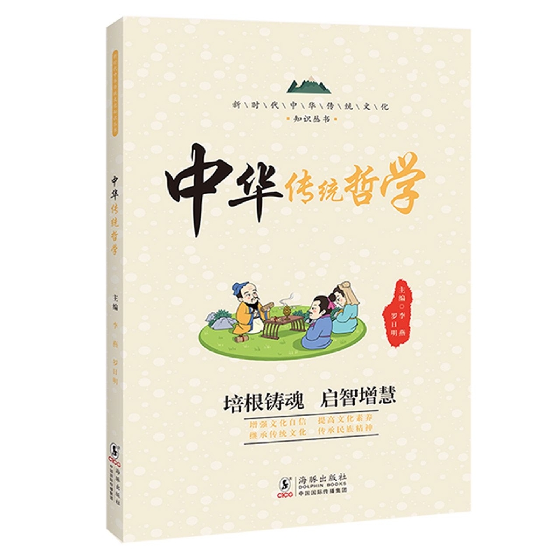 新时代中华传统文化知识丛书：中华传统哲学