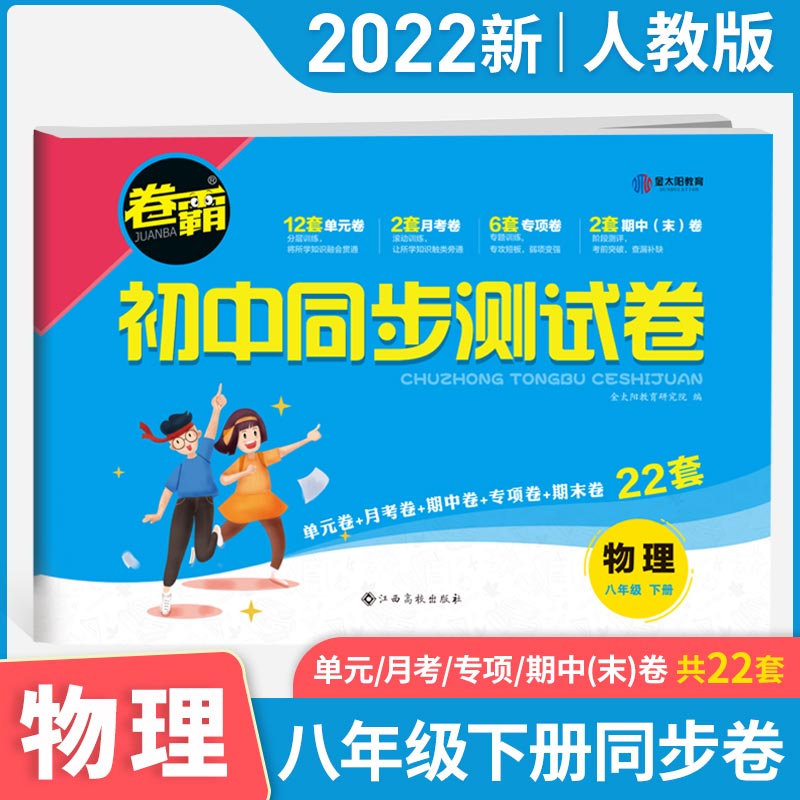 22届《卷霸·初中同步测试卷》物理八年级下册