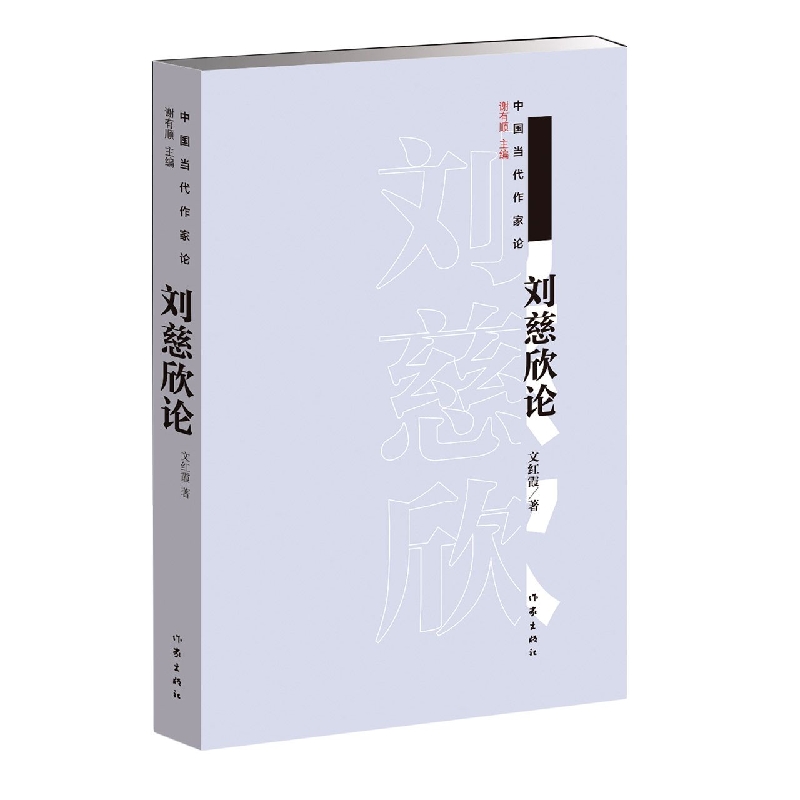 刘慈欣论