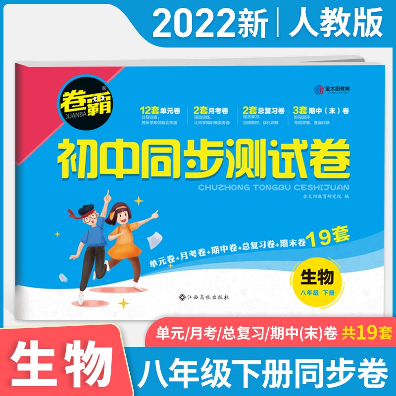 22届《卷霸·初中同步测试卷》生物八年级下册