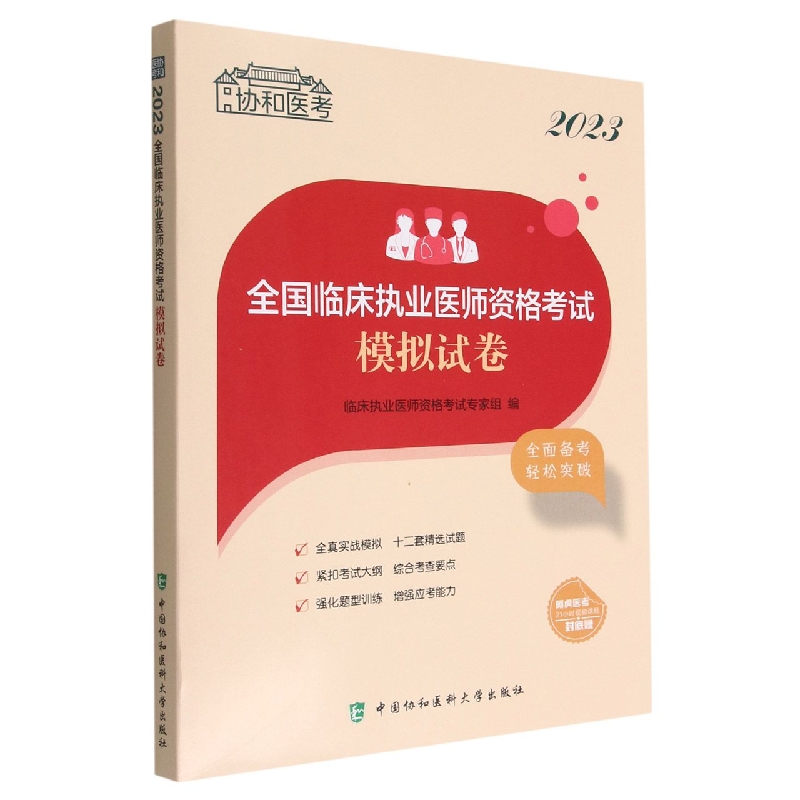 2023全国临床执业医师资格考试模拟试卷