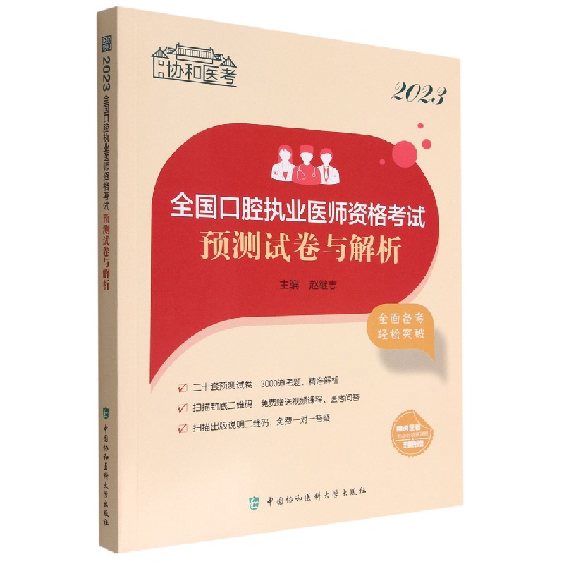 2023全国口腔执业医师资格考试预测试卷与解析