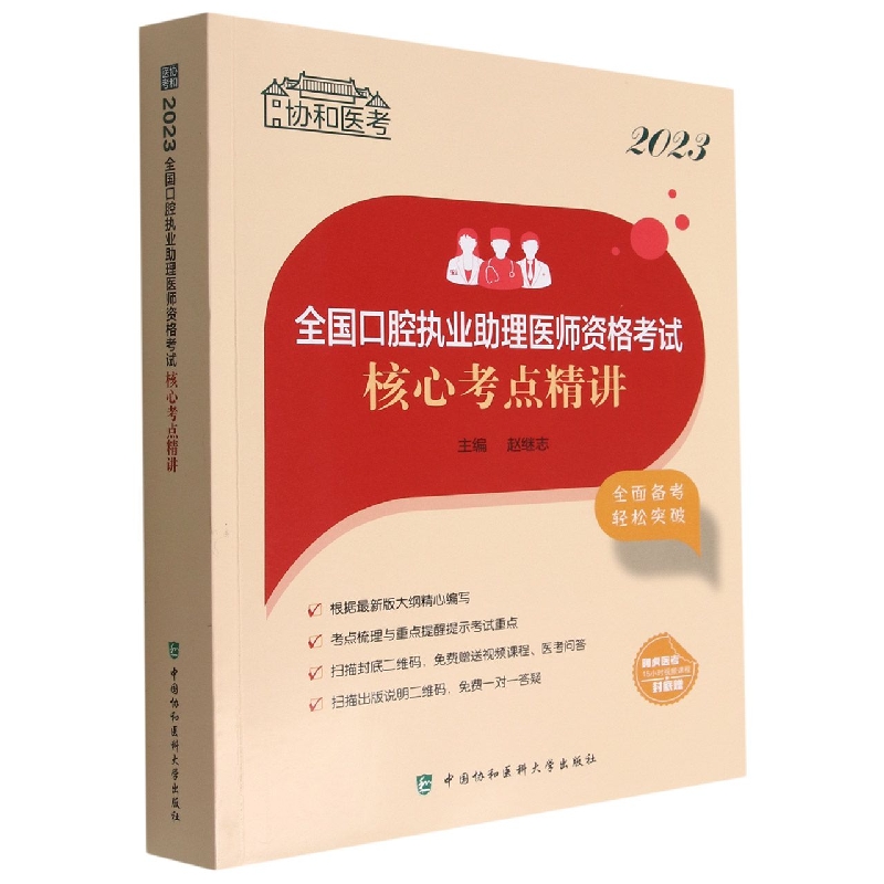 2023全国口腔执业助理医师资格考试核心考点精讲