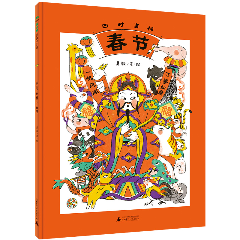 魔法象·图画书王国  四时吉祥·春节