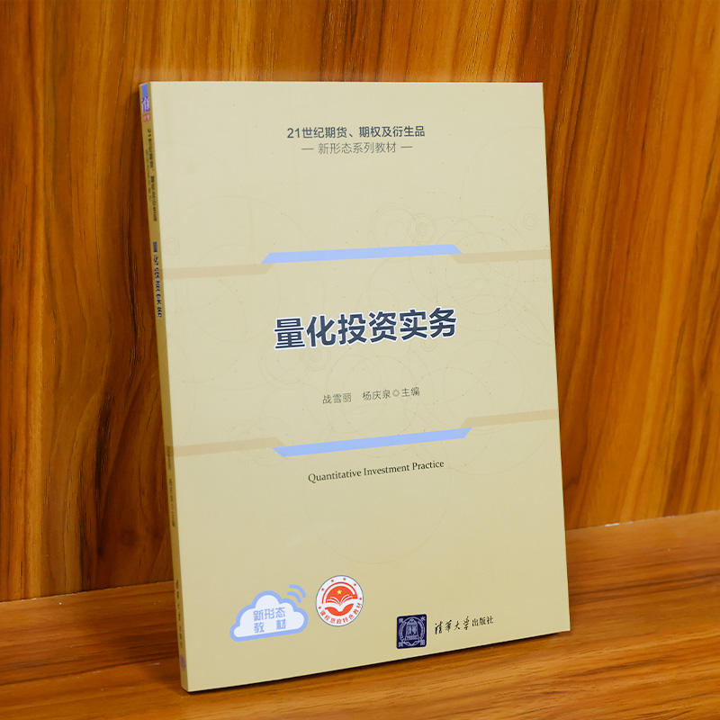 量化投资实务(21世纪期货期权及衍生品新形态系列教材)