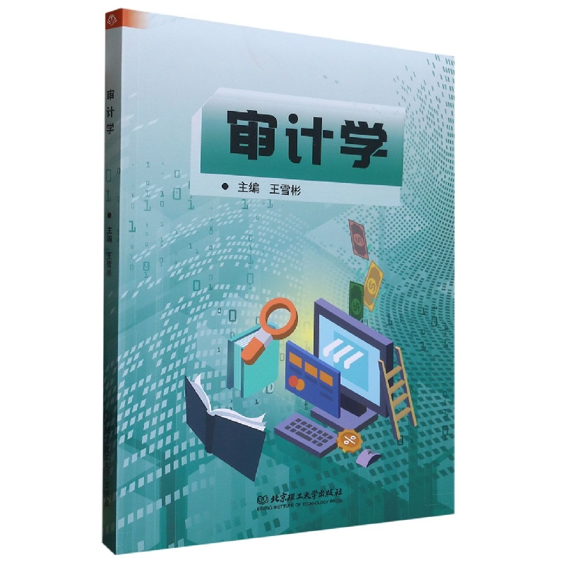 审计学
