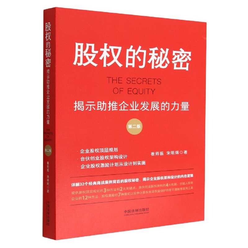 股权的秘密【第二版】