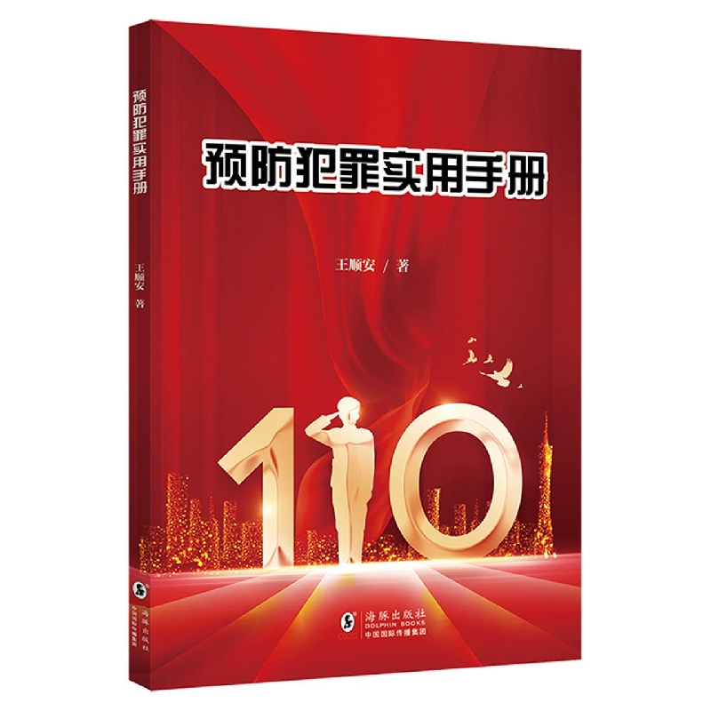 核心素养系列丛书：预防犯罪实用手册