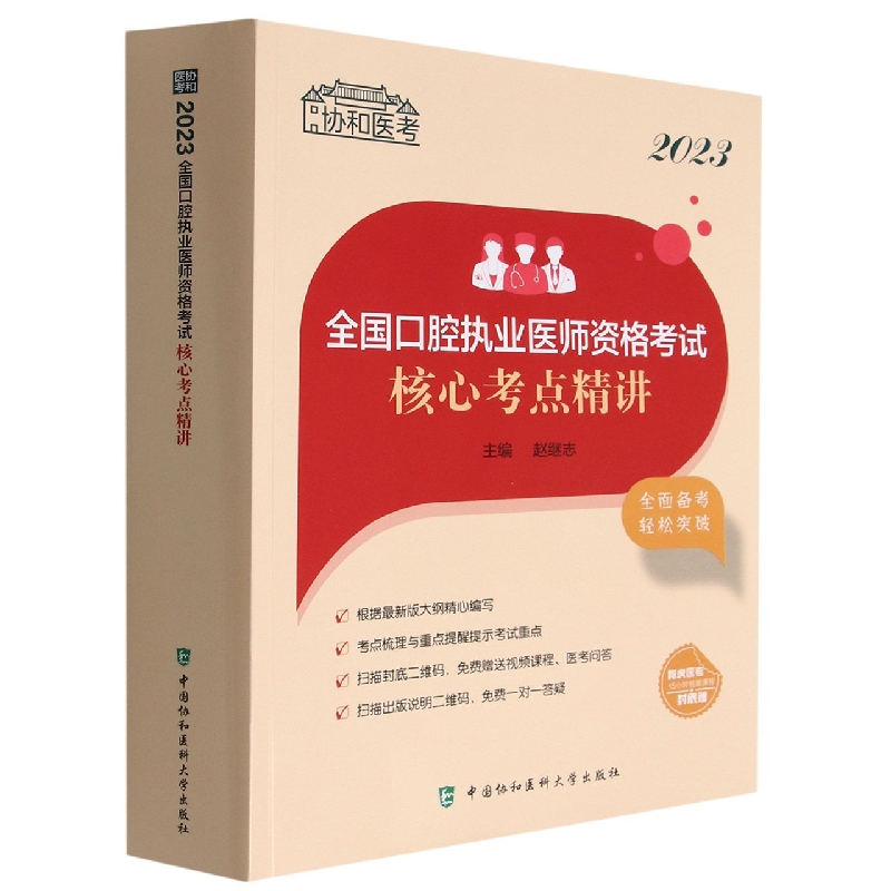 2023全国口腔执业医师资格考试核心考点精讲