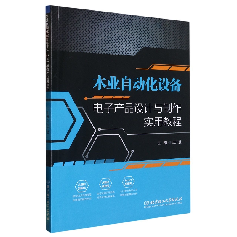 木业自动化设备电子产品设计与制作实用教程