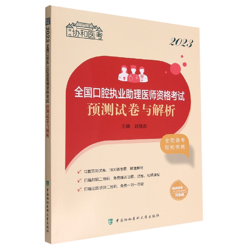 2023全国口腔执业助理医师资格考试预测试卷与解析