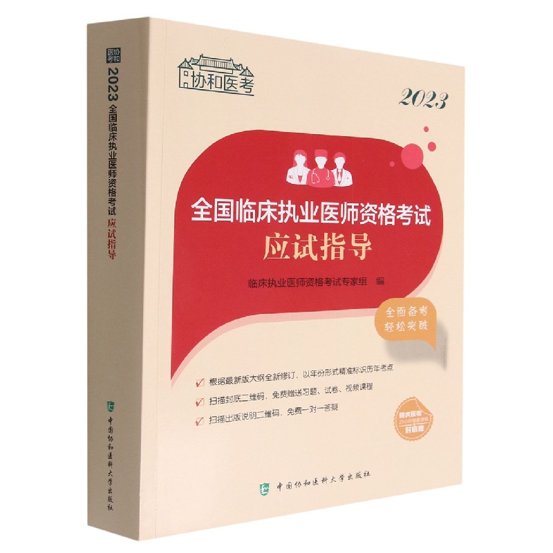 2023全国临床执业医师资格考试应试指导