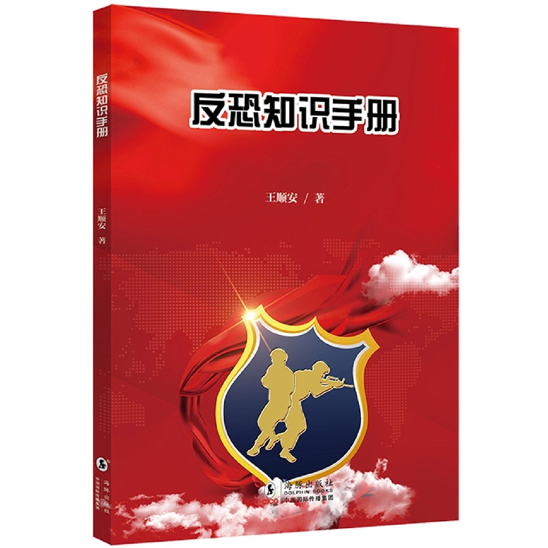 核心素养系列丛书：反恐知识手册
