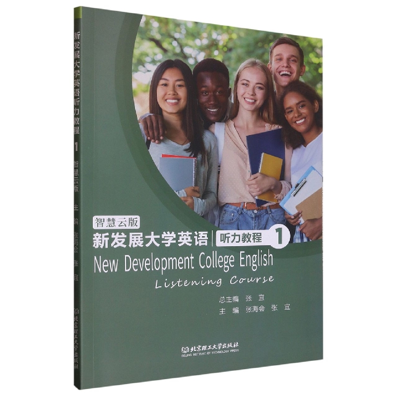 新发展大学英语听力教程1(智慧云版)