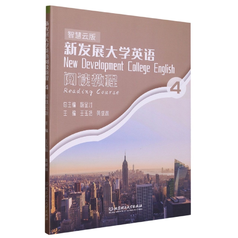 新发展大学英语阅读教程4(智慧云版)