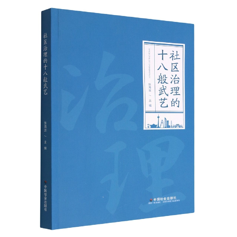 社区治理的十八般武艺