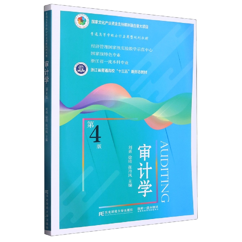 审计学(第4版)