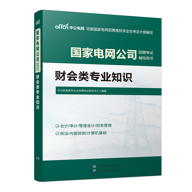 财会类专业知识(全新升级版国家电网公司招聘考试辅导用书)