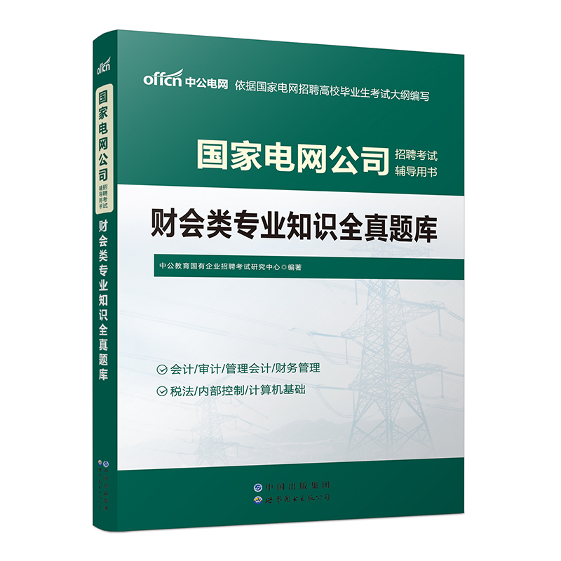财会类专业知识全真题库(全新升级版国家电网公司招聘考试辅导用书)