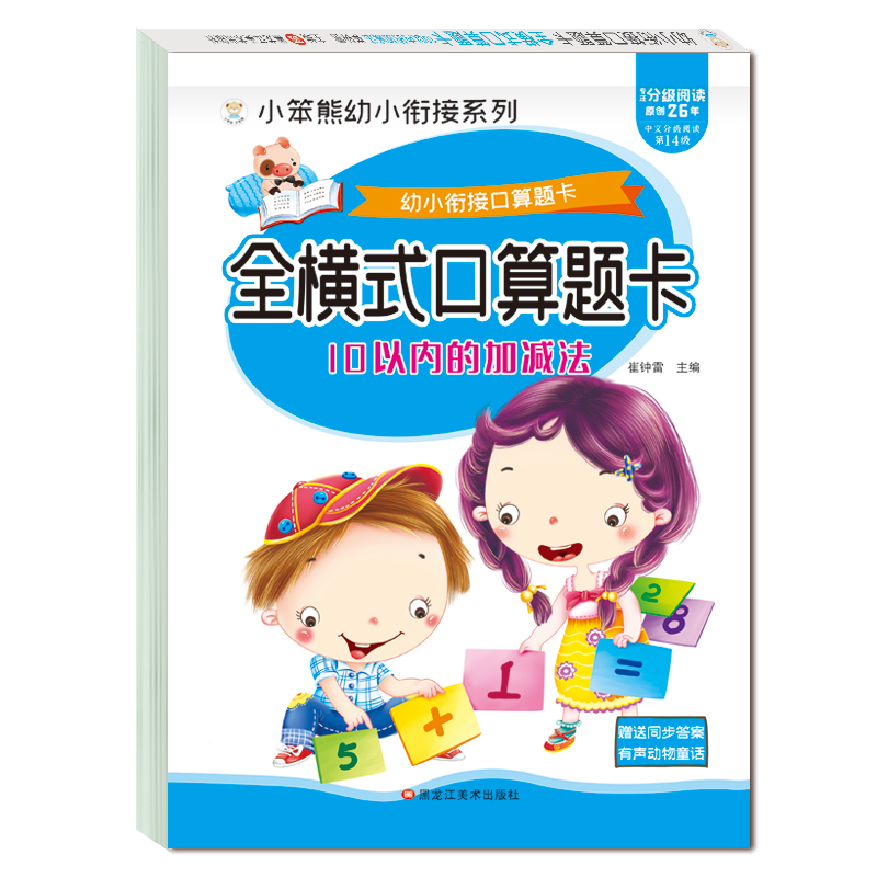 小笨熊 幼小衔接口算题卡 全横式口算题卡 10以内加减法