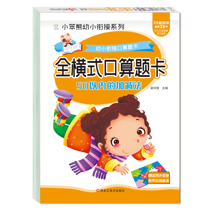 小笨熊 幼小衔接口算题卡 全横式口算题卡 50以内的加减法