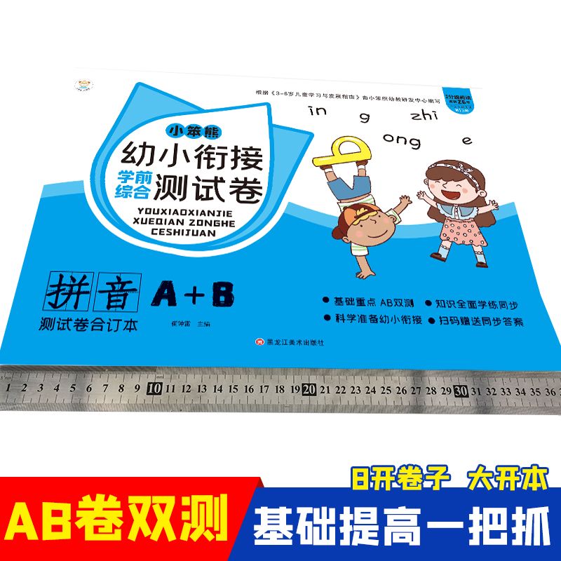 小笨熊 幼小衔接综合测试卷 拼音综合卷